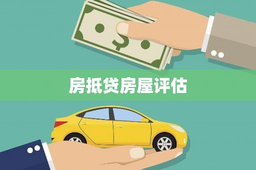 砚山房抵贷房屋评估