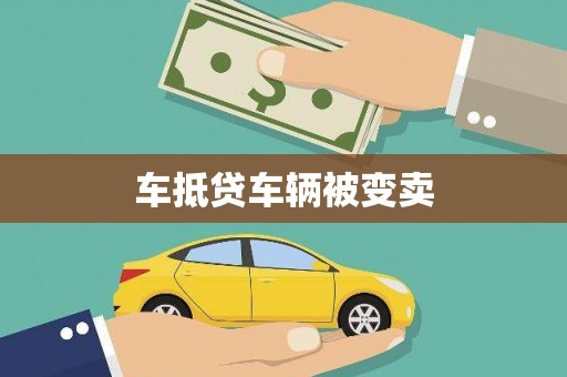 牧野车抵贷车辆被变卖