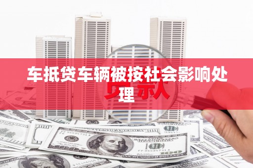 弥陀车抵贷车辆被按社会影响处理