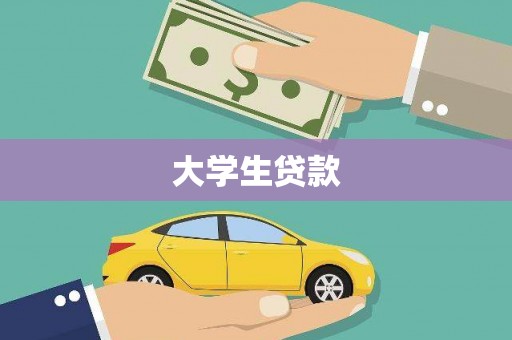 威信大学生贷款