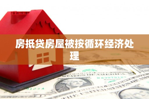 东风房抵贷房屋被按循环经济处理