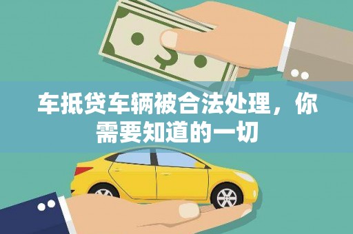 昭通车抵贷车辆被合法处理，你需要知道的一切