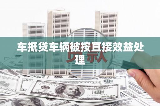 华安车抵贷车辆被按直接效益处理