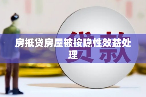 浈江房抵贷房屋被按隐性效益处理