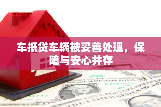 历下车抵贷车辆被妥善处理，保障与安心并存