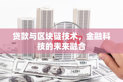 江城贷款与区块链技术，金融科技的未来融合