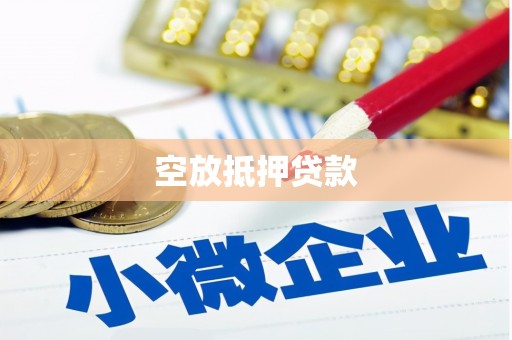 镇沅空放抵押贷款