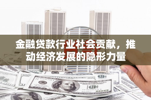 苏尼特右旗金融贷款行业社会贡献，推动经济发展的隐形力量