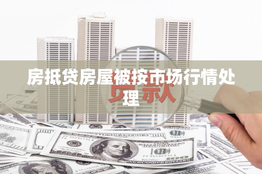岚皋房抵贷房屋被按市场行情处理