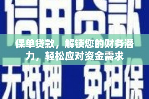三台保单贷款，解锁您的财务潜力，轻松应对资金需求