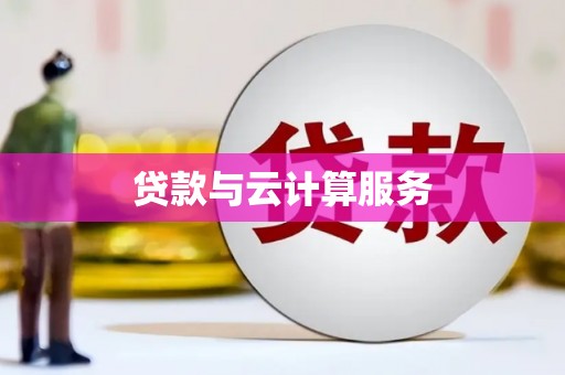 长沙贷款与云计算服务