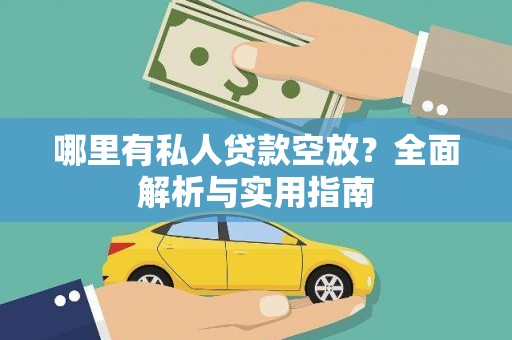 海沧哪里有私人贷款空放？全面解析与实用指南