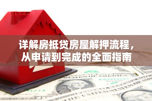 汉滨详解房抵贷房屋解押流程，从申请到完成的全面指南