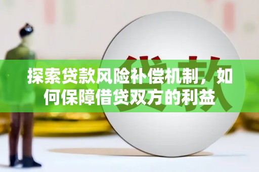 公馆探索贷款风险补偿机制，如何保障借贷双方的利益