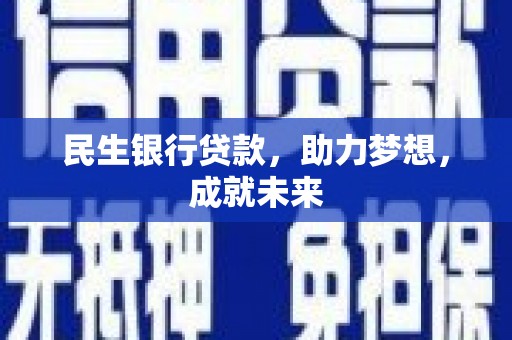 师宗民生银行贷款，助力梦想，成就未来