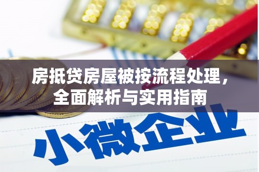新建房抵贷房屋被按流程处理，全面解析与实用指南