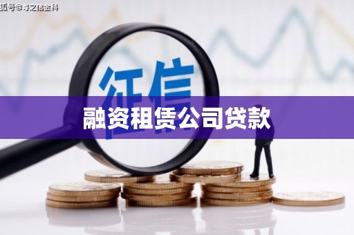石城融资租赁公司贷款