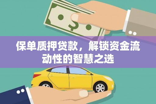 新市保单质押贷款，解锁资金流动性的智慧之选