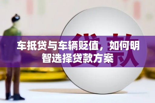 玉树车抵贷与车辆贬值，如何明智选择贷款方案