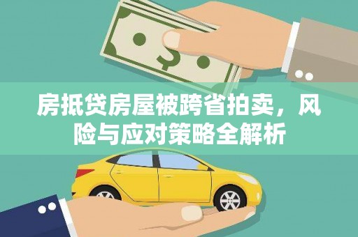 桃城房抵贷房屋被跨省拍卖，风险与应对策略全解析