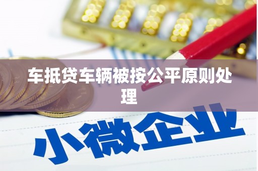 桃城车抵贷车辆被按公平原则处理