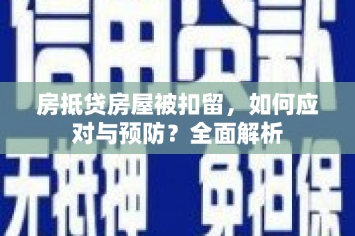 千山房抵贷房屋被扣留，如何应对与预防？全面解析