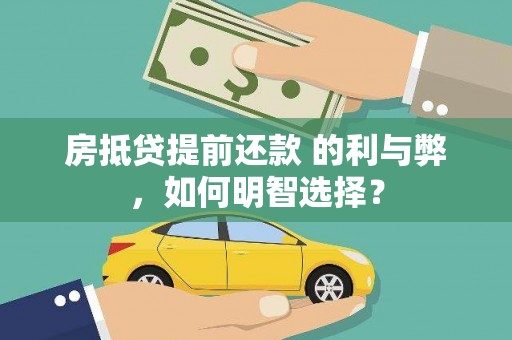 桃城房抵贷提前还款 的利与弊，如何明智选择？