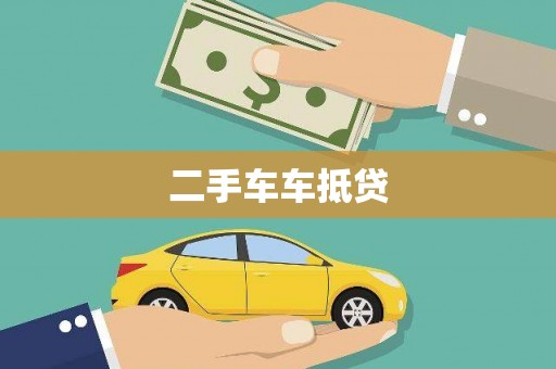 武鸣二手车车抵贷