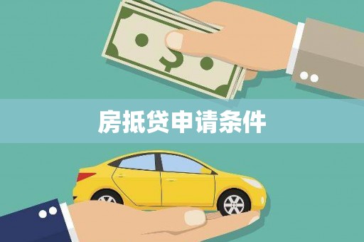 精河房抵贷申请条件