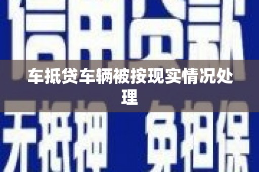 洛隆车抵贷车辆被按现实情况处理