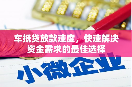 琉球车抵贷放款速度，快速解决资金需求的最佳选择