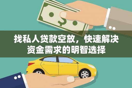 和布克赛尔找私人贷款空放，快速解决资金需求的明智选择