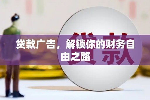 肃北贷款广告，解锁你的财务自由之路