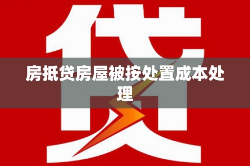 东乌旗房抵贷房屋被按处置成本处理