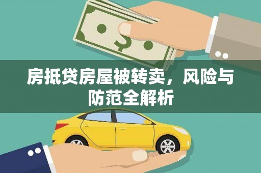 北市房抵贷房屋被转卖，风险与防范全解析
