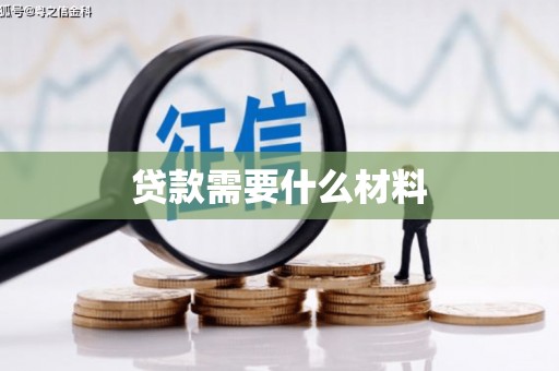 和布克赛尔贷款需要什么材料