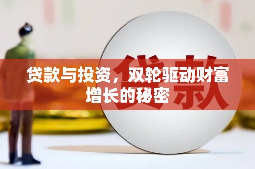 礁溪贷款与投资，双轮驱动财富增长的秘密