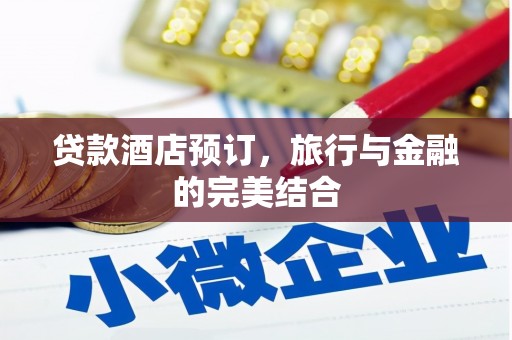 高平贷款酒店预订，旅行与金融的完美结合