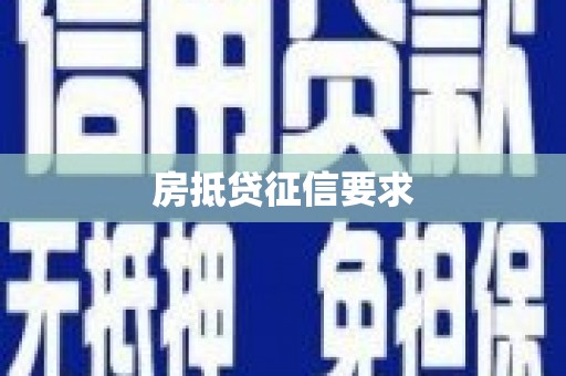扎赉诺尔房抵贷征信要求
