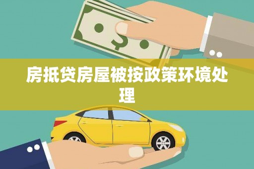 杨浦房抵贷房屋被按政策环境处理