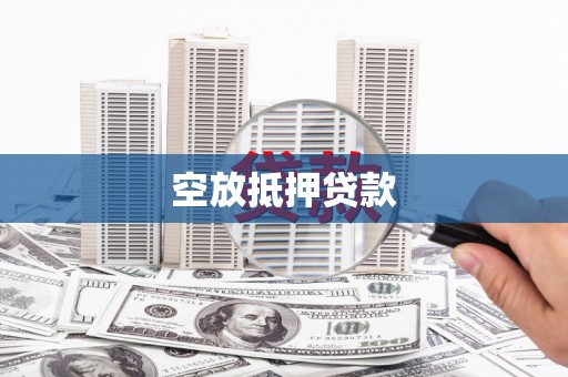 平邑空放抵押贷款