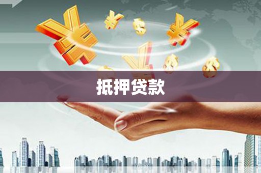 徐汇抵押贷款