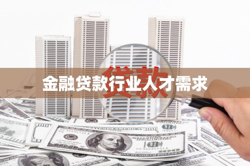 宝山金融贷款行业人才需求