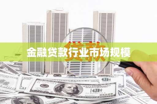 嘉黎金融贷款行业市场规模