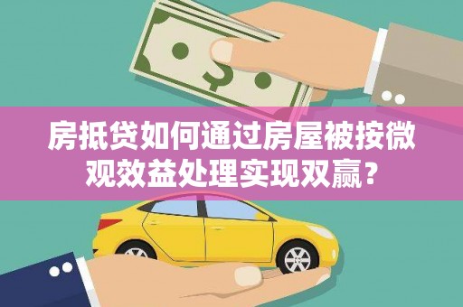 白城房抵贷如何通过房屋被按微观效益处理实现双赢？