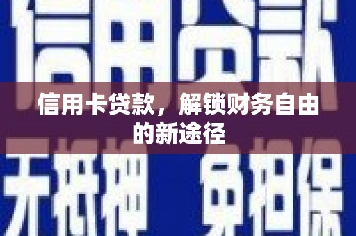 神木信用卡贷款，解锁财务自由的新途径