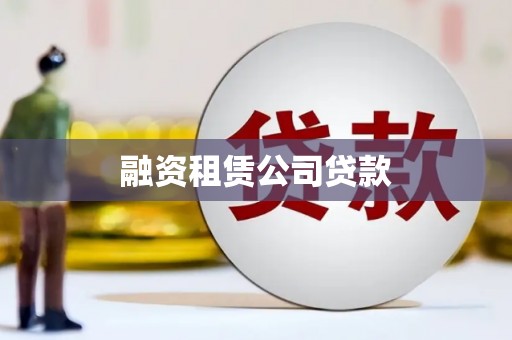 斗南融资租赁公司贷款