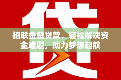 西市招联金融贷款，轻松解决资金难题，助力梦想起航