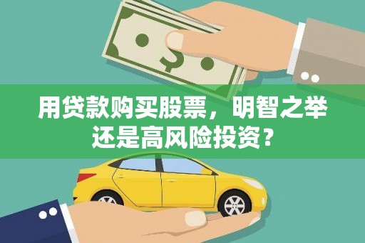 光复用贷款购买股票，明智之举还是高风险投资？