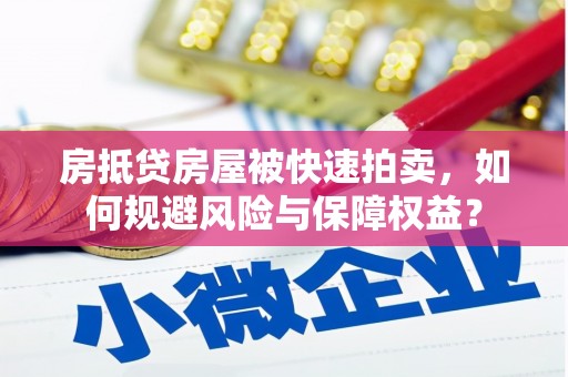 海港房抵贷房屋被快速拍卖，如何规避风险与保障权益？